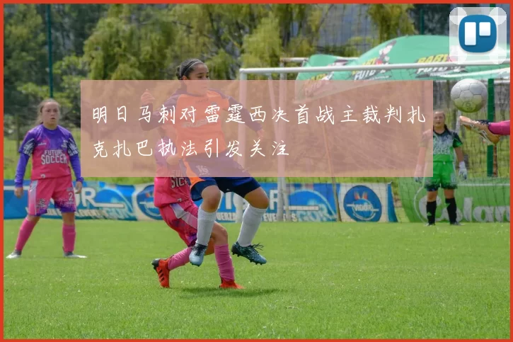 明日马刺对雷霆西决首战主裁判扎克扎巴执法引发关注